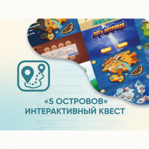 Программное обеспечение «5 Островов» - интерактивный квест - fgospostavki.ru - Новоалтайск