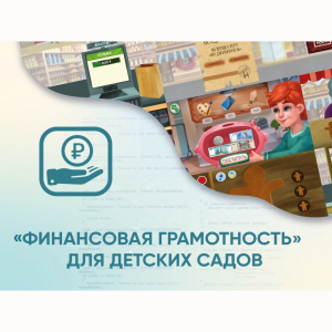 Программное обеспечение «Финансовая грамотность» для детских садов - fgospostavki.ru - Новоалтайск