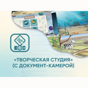 Программное обеспечение «Творческая студия» (с документ-камерой) - fgospostavki.ru - Новоалтайск