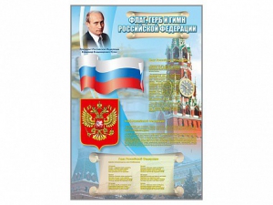 Стенд "Государственный герб, флаг и гимн Российской Федерации" - fgospostavki.ru - Новоалтайск