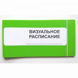 Визуальное расписание дня в папке на 1 разворот. - fgospostavki.ru - Новоалтайск