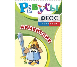 Ребусы "Армейские" - fgospostavki.ru - Новоалтайск
