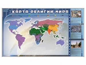 Магнитно-маркерная доска "Карта религий мира" + комплект тематических магнитов - fgospostavki.ru - Новоалтайск