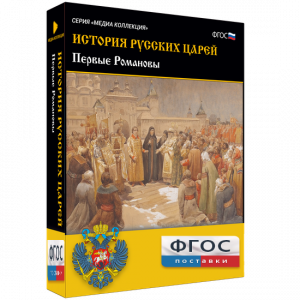 История русских царей. Первые Романовы - fgospostavki.ru - Новоалтайск