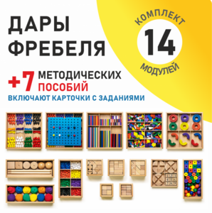 Игровой набор Дары Фребеля 14 модулей с методическими пособиями 7 книг - fgospostavki.ru - Новоалтайск