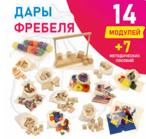 Игровой набор Дары Фребеля в мешочках 14 модулей с методическими пособиями 7 книг - fgospostavki.ru - Новоалтайск
