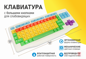 Клавиатура с большими кнопками для слабовидящих или с ДЦП - fgospostavki.ru - Новоалтайск