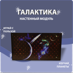 Настенный модуль «Галактика» - fgospostavki.ru - Новоалтайск