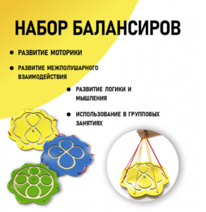 Набор балансиров из 3-х штук - fgospostavki.ru - Новоалтайск