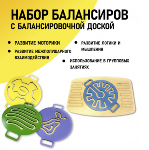 Набор балансиров с балансировочной доской - fgospostavki.ru - Новоалтайск