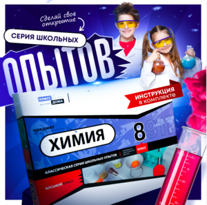 Набор для опытов "Химия 8 класс" - fgospostavki.ru - Новоалтайск