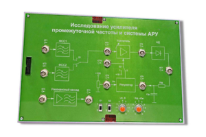 Сменная панель «Исследование усилителя промежуточной частоты и системы АРУ» - fgospostavki.ru - Новоалтайск