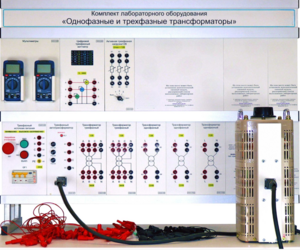 Комплект лабораторного оборудования «Однофазные и трехфазные трансформаторы»  - fgospostavki.ru - Новоалтайск