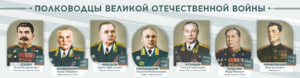 Стенды "Полководцы Великой Отечественной войны" Вариант 1 - fgospostavki.ru - Новоалтайск