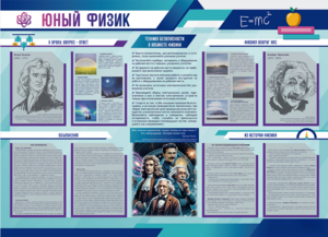 Стенд-уголок "Юный физик" - fgospostavki.ru - Новоалтайск