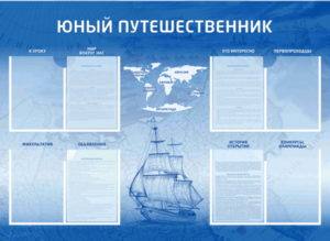 Стенд-уголок "Юный путешественник" - fgospostavki.ru - Новоалтайск