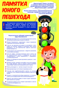 Стенд "Памятка юного пешехода" - fgospostavki.ru - Новоалтайск