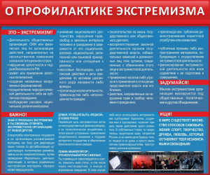 Стенд "О профилактике экстремизма" - fgospostavki.ru - Новоалтайск
