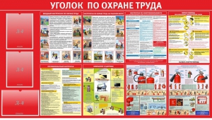 Стенд "Уголок по охране труда" - fgospostavki.ru - Новоалтайск