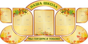 Стенд "Наша школа" (резной стенд из 9-ти частей) - fgospostavki.ru - Новоалтайск