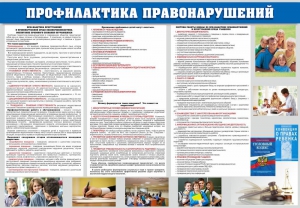 Стенд "Профилактика правонарушений" - fgospostavki.ru - Новоалтайск