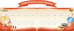 Стенд "Наши победы и достижения" (резной стенд из 3-х частей) - fgospostavki.ru - Новоалтайск