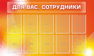 Стенд "Для вас, сотрудники" - fgospostavki.ru - Новоалтайск