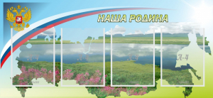 Стенд "Наша родина" - fgospostavki.ru - Новоалтайск