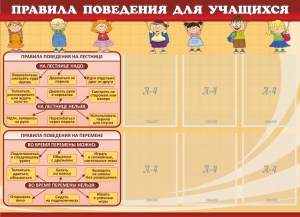 Стенд "Правила поведения для учащихся" - fgospostavki.ru - Новоалтайск