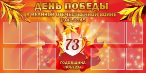 Стенд "День победы в Великой Отечественной войне 1941-1945" - fgospostavki.ru - Новоалтайск