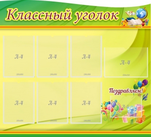 Стенд "Классный уголок" Вариант 52 (резной стенд) - fgospostavki.ru - Новоалтайск