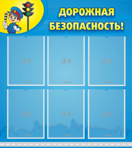 Стенд "Дорожная безопасность" - fgospostavki.ru - Новоалтайск