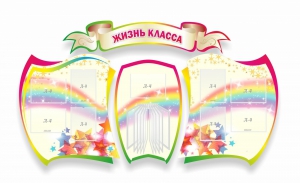 Стенд "Жизнь класса" Вариант 3 - fgospostavki.ru - Новоалтайск