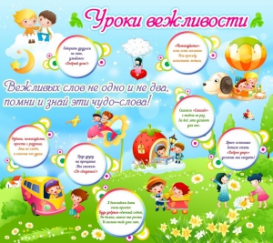 Стенд "Уроки вежливости" - fgospostavki.ru - Новоалтайск