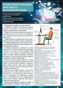 Стенд "Правильная посадка при работе с компьютером" - fgospostavki.ru - Новоалтайск