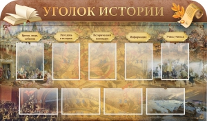 Стенд "Уголок истории" - fgospostavki.ru - Новоалтайск