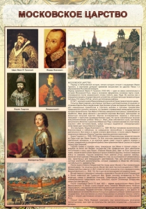 Стенд "Московское царство" - fgospostavki.ru - Новоалтайск