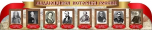 Стенд "Выдающиеся историки России" из 2-х частей - fgospostavki.ru - Новоалтайск