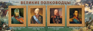 Стенд "Великие полководцы" - fgospostavki.ru - Новоалтайск