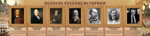 Стенд "Великие историки" - fgospostavki.ru - Новоалтайск