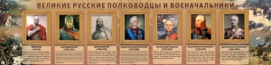 Стенд "Великие русские полководцы и военачальники" - fgospostavki.ru - Новоалтайск