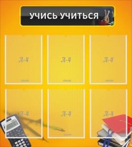 Стенд "Учись учиться" - fgospostavki.ru - Новоалтайск
