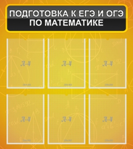 Стенд "Подготовка к ЕГЭ и ОГЭ по математике (6 карманов)" - fgospostavki.ru - Новоалтайск