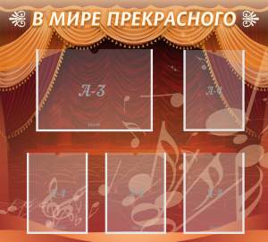 Стенд "В мире прекрасного" Вариант 2 - fgospostavki.ru - Новоалтайск