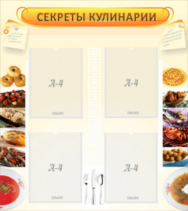 Стенд "Секреты кулинарии" - fgospostavki.ru - Новоалтайск