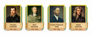 Стенды резные "Великие физики" Вариант 2 - fgospostavki.ru - Новоалтайск