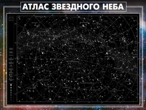 Стенд "Атлас звездного неба" - fgospostavki.ru - Новоалтайск