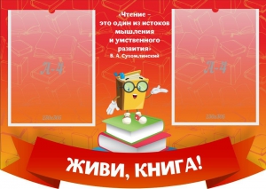 Стенд резной "Живи, книга!" - fgospostavki.ru - Новоалтайск