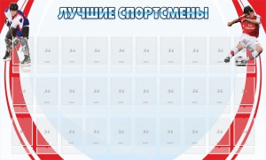 Стенд "Лучшие спортсмены" - fgospostavki.ru - Новоалтайск