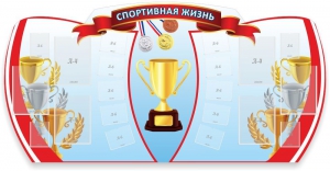 Стенд "Спортивная жизнь" Вариант 3 - fgospostavki.ru - Новоалтайск